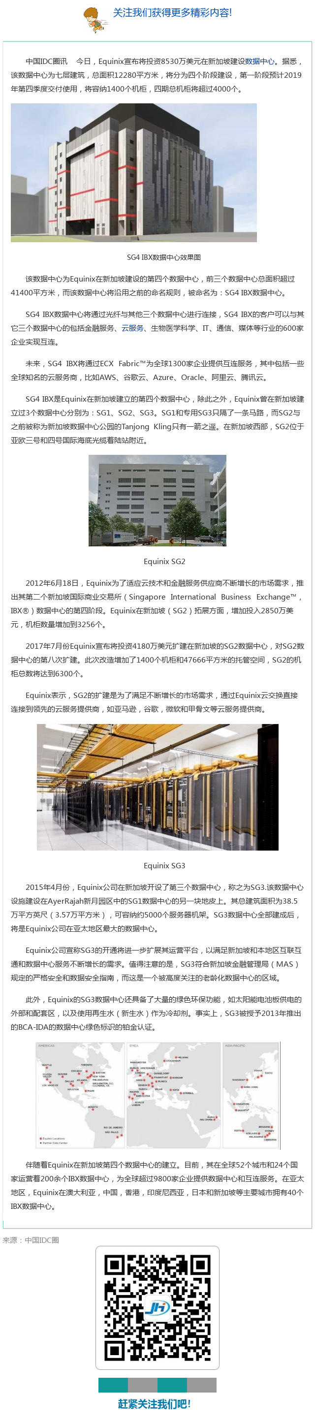 8530万美元！Equinix在新加坡建设SG4 IBX数据中心_行业动态_北京金翰华科技有限公司