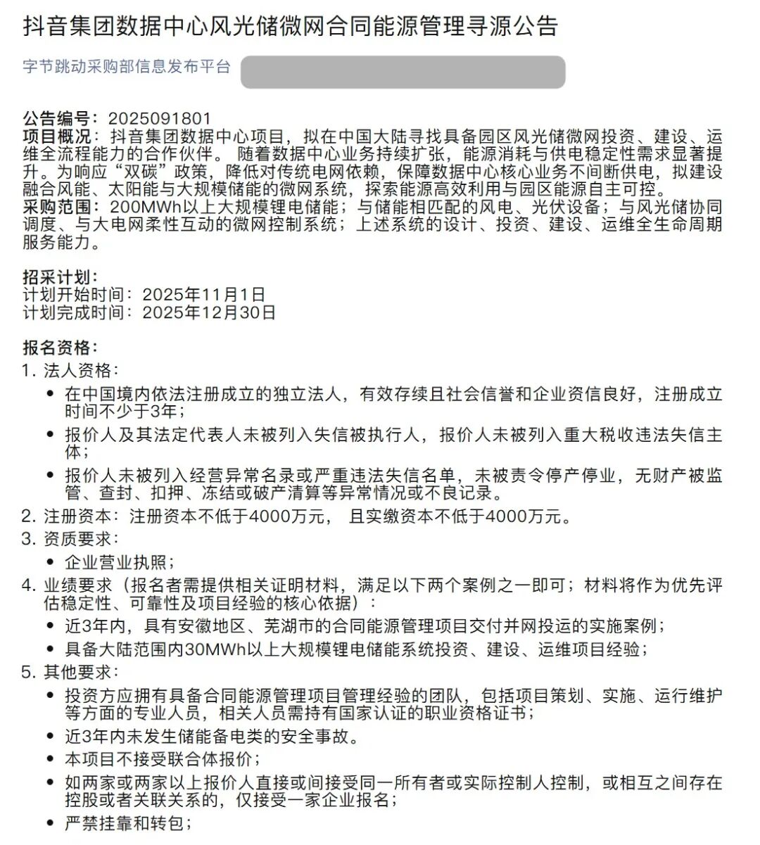 抖音集团一采购项目计划在12月30日完成！抖音集团已启动数据中心风光储微网项目！84