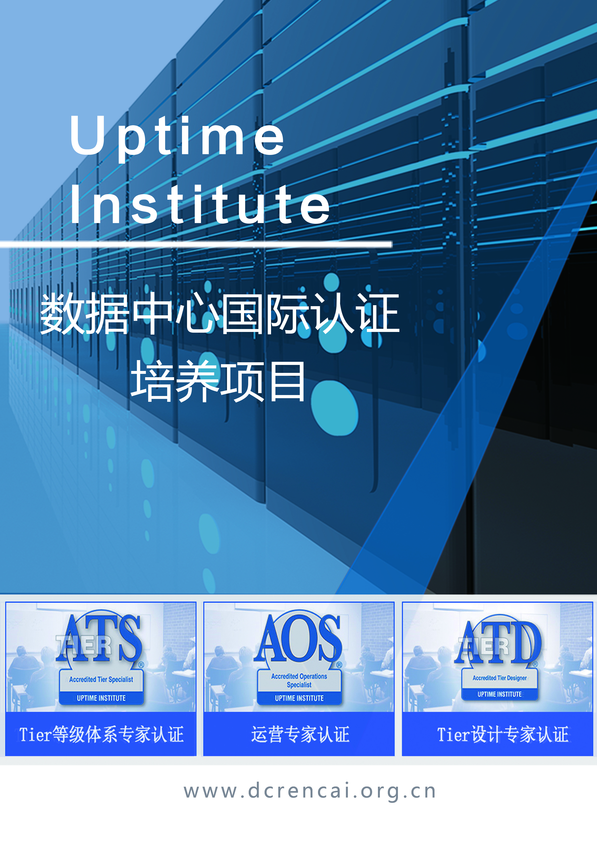 快讯｜金翰华教育牵手 Uptime Institute 正式开启数据中心国际认证培训新征程46