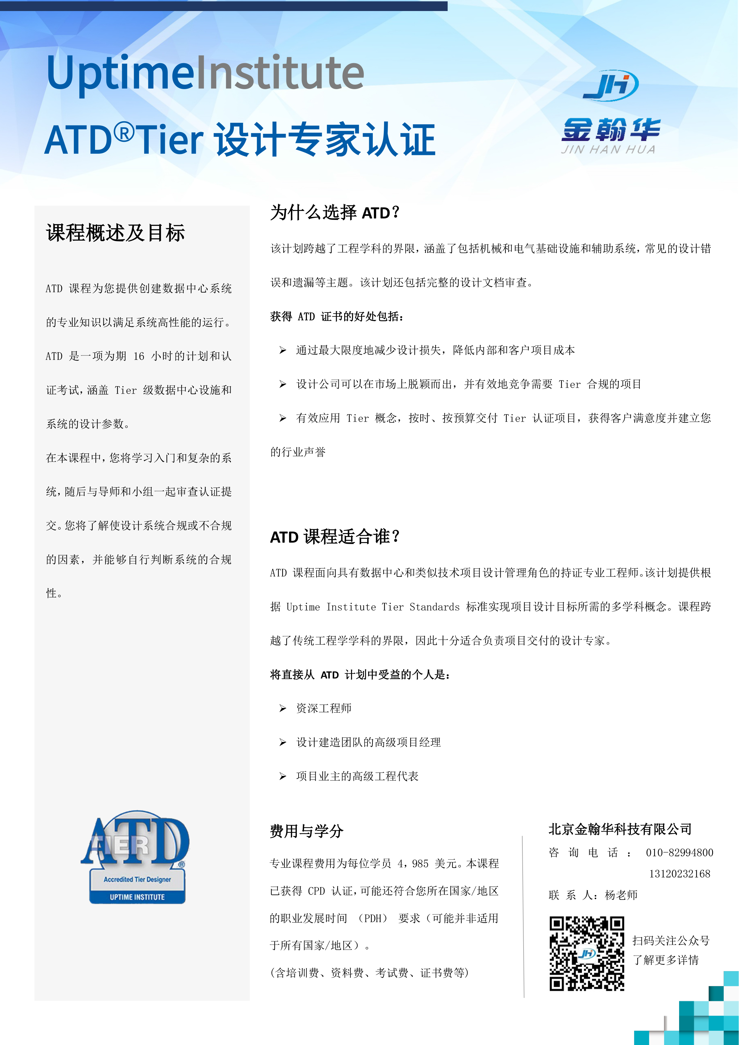 快讯｜金翰华教育牵手 Uptime Institute 正式开启数据中心国际认证培训新征程46